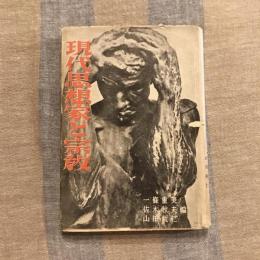 現代思想家と宗教