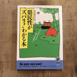 県民性がズバリ！わかる本　青春BEST文庫