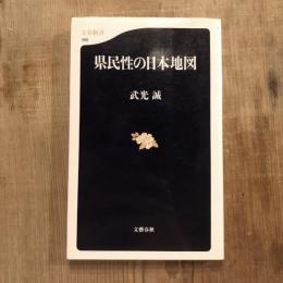 県民性の日本地図　文春新書