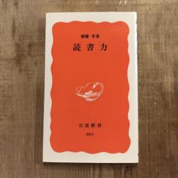 読書力　岩波新書