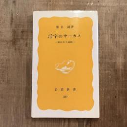 活字のサーカス 面白本大追跡　岩波新書