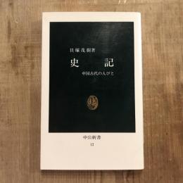史記 中国古代の人びと　中公新書