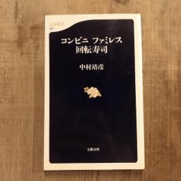 コンビニ ファミレス 回転寿司　文春文庫