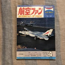 航空ファン 1977年 4月号　特集  スペイン海軍とイギリス空軍のハリアー イギリス空母部隊の現況と将来と展望 日本の快速 “戦略偵察機”