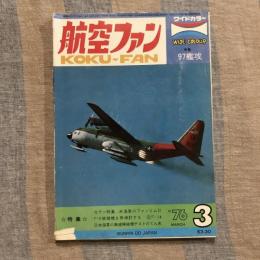 航空ファン 1976年 3月号　特集 米海軍のファントム2 F-X候補機を再検討する 日本海軍の無線操縦機テストのてん末