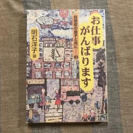 お仕事がんばります 自閉症の息子と共に3