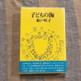子どもの海