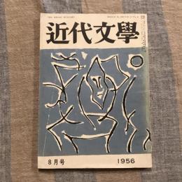 近代文學 第11巻 第8号　1956年8月号