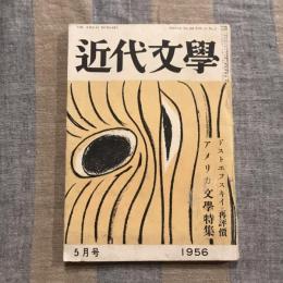 近代文學 第11巻 第5号　1956年5月号　アメリカ文學特集