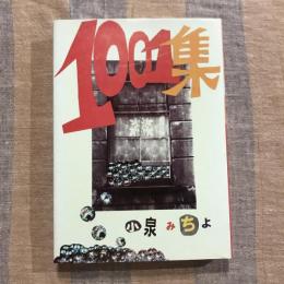 1001集