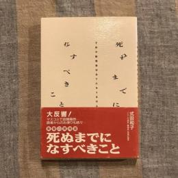 死ぬまでになすべきこと 子供や配偶者はあてになりません