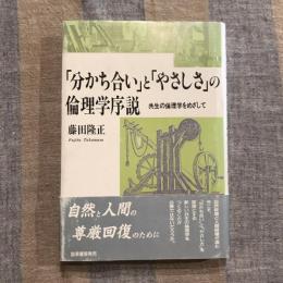 「分かち合い」と「やさしさ」の倫理学序説 共生の倫理学をめざして