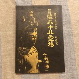 昭和五十三戌牛年版 信州伊那諏訪八十八霊場