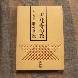 古社寺の旅 てらの巻