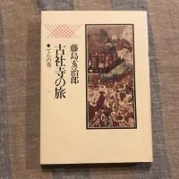 古社寺の旅 てらの巻