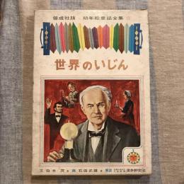 幼年絵童話全集13 世界のいじん