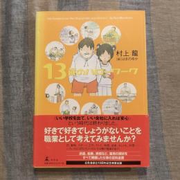 13歳のハローワーク