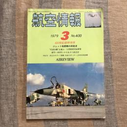 航空情報 1979年3月号 no.400  ジェット戦闘機の再発見