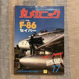 丸メカニック 世界軍用機解剖シリーズ no.17  グラフ特集：F-86セイバー　1979年7月号