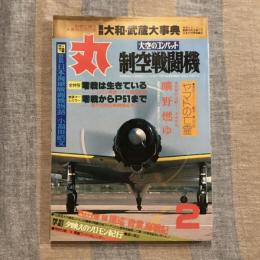 丸 新春二月特別号 大空のコンバット 制空戦闘機