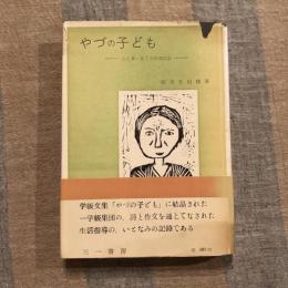 やづの子ども 心を養い育てる指導記録