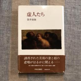 虚人たち