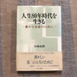 人生80年時代を生きる 豊かな老後のために