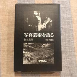 写真芸術を語る