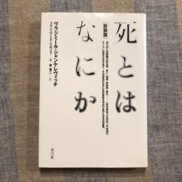 ［新装版］死とはなにか