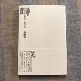 痕跡の論理　写真はおのれを何と心得るか