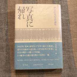 写真に帰れ　伊奈信男写真論集