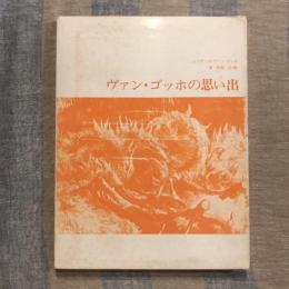 ヴァン・ゴッホの思い出