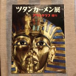 アサヒグラフ増刊 ツタンカーメン展