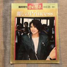 臨時増刊 週刊読売 1993年1月25日  麗しのPrincess