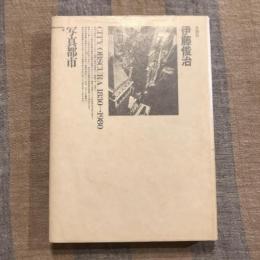 写真都市 CITY OBSCURA 1830-1980　