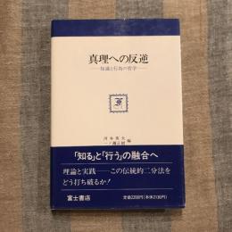 真理への反逆 知識と行為の哲学