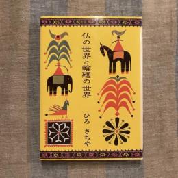 仏の世界と輪廻の世界