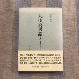 丸山真男論ノート