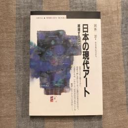 日本の現代アート 越境する文化　丸善ブックス