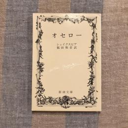 オセロー　新潮文庫