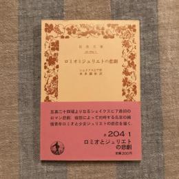 ロミオとジュリエットの悲劇　岩波文庫