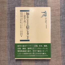 知ることと信じること 哲学入門