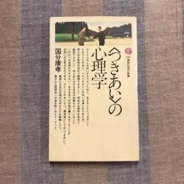＜つきあい＞の心理学　講談社現代新書