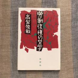 労働復権の哲学