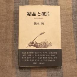 結晶と破片 現代思想断章