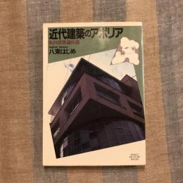 近代建築のアポリア