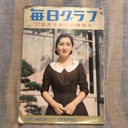 毎日グラフ 臨時増刊 皇太子御婚約特別号