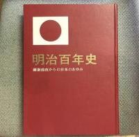 明治百年史 維新前夜からの日本のあゆみ