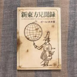 新東方見聞録