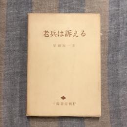 老兵は訴える